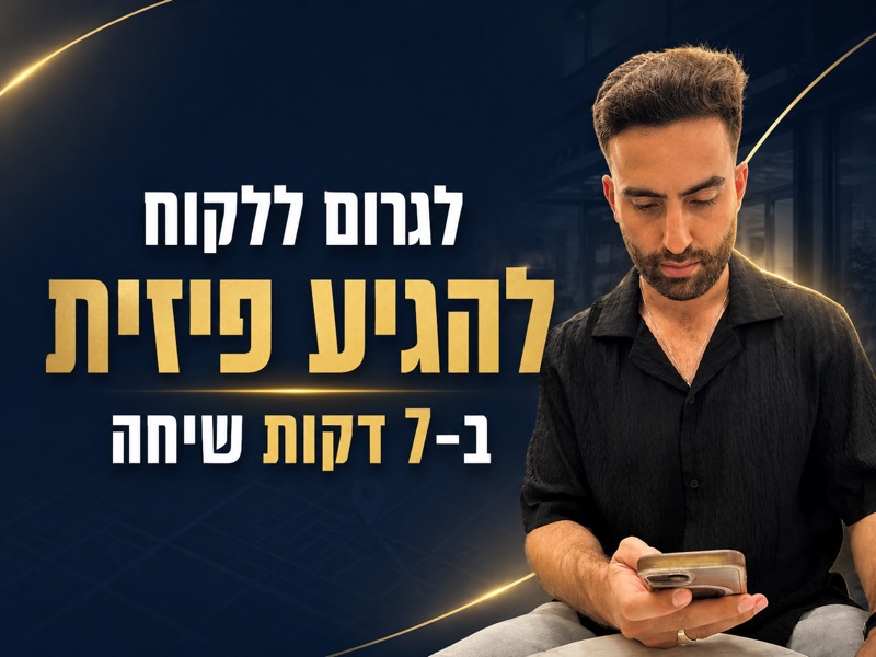שיחת ההגעה הפיזית המושלמת