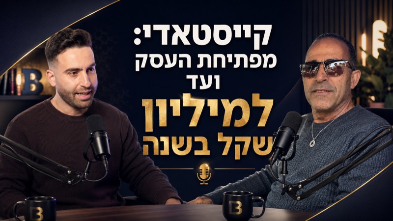 קייסטאדי: מפתיחת עסק ועד למיליון שקל בשנה