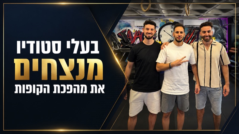 מהפכת הלאו-קוסט של סטודיואים בישראל