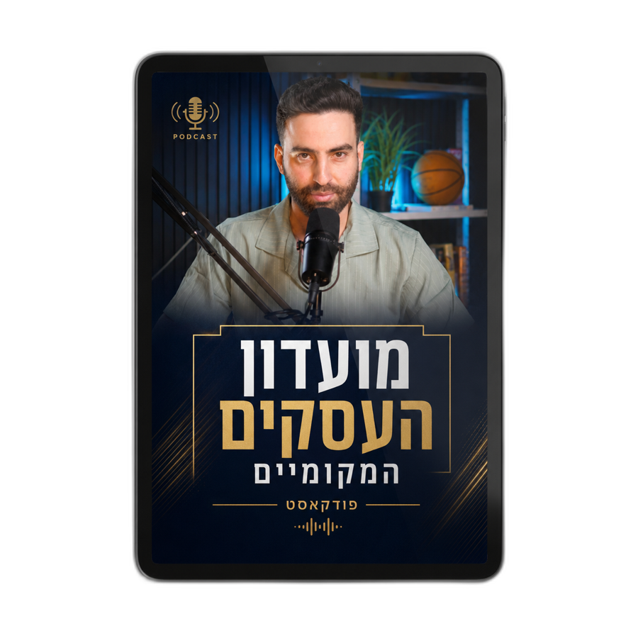 מועדון העסקים המקומיים פודקאסט